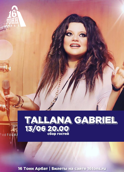 Афиша Tallana Gabriel 